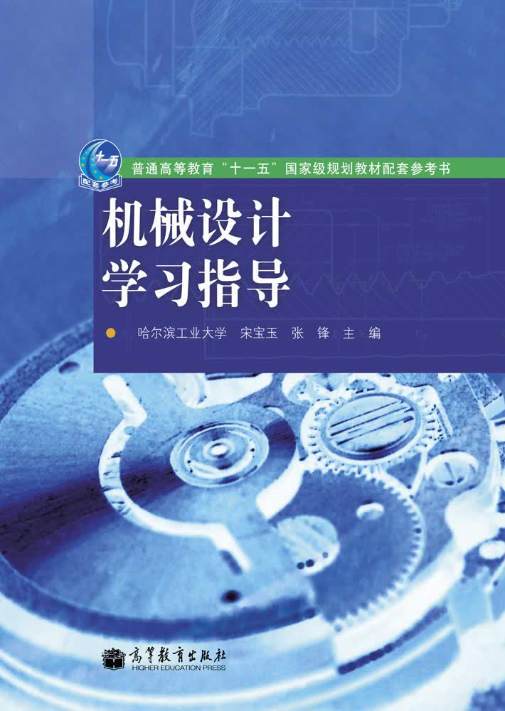 机械设计学习指导/普通高等教育“十一五”国家级规划教材配套参考书