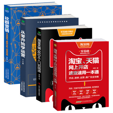 淘宝天猫运营套装（共4本）