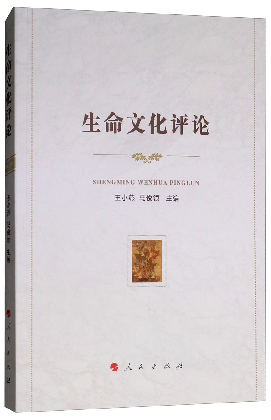 生命文化评论