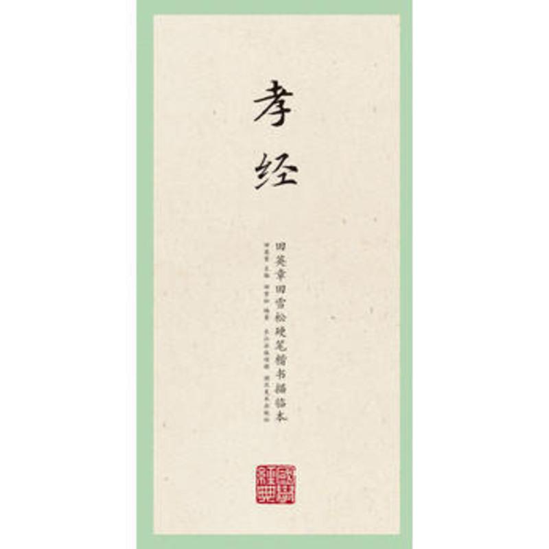 硬笔书法字帖 国学经典 孝经 田英章 田雪松硬笔楷书描临本 正版图书