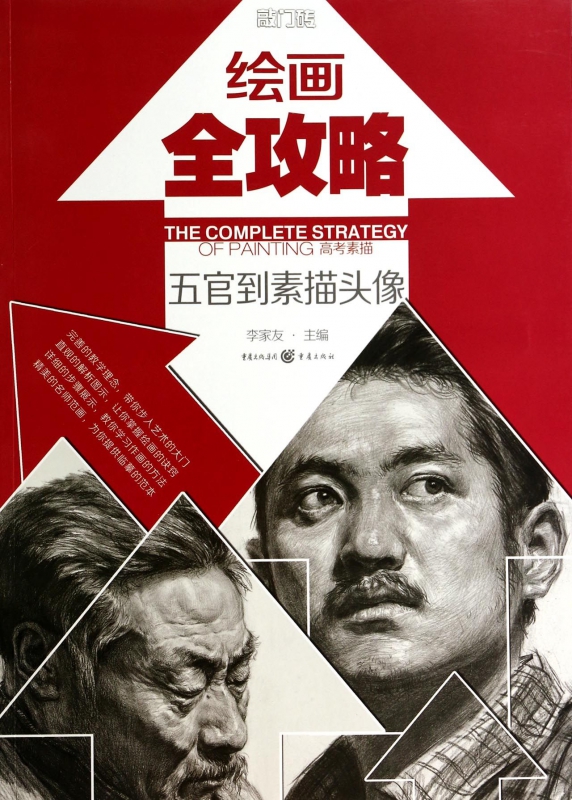 绘画全攻略(五官到素描头像)/敲门砖