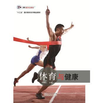 体育与健康 刘秀东 9787209103138 山东人民出版社