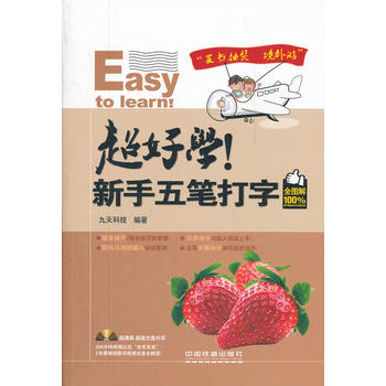 超好学！新手五笔打字全图解(附光盘) 九天科技 9787113143787 中国铁道出版社