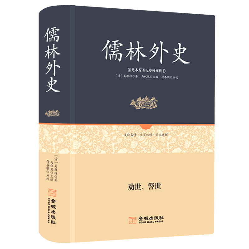 京东中国古典小说价格走势-慧源通儒林外史优质原著推荐