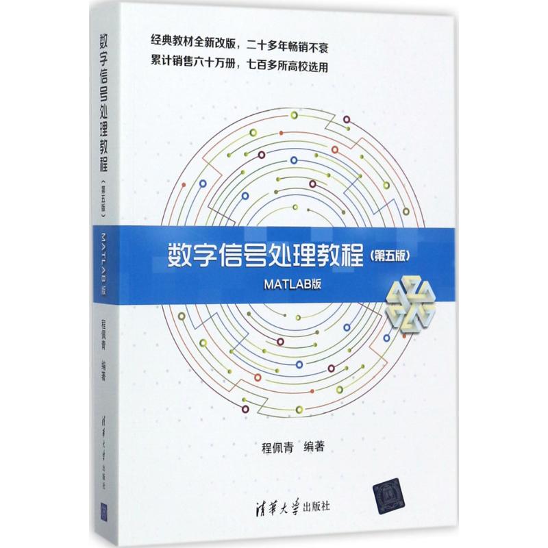 数字信号处理教程(MATLAB版,第5版)