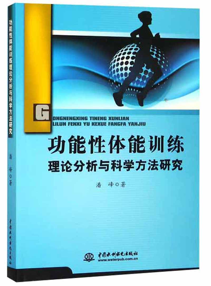 功能性体能训练理论分析与科学方法研究