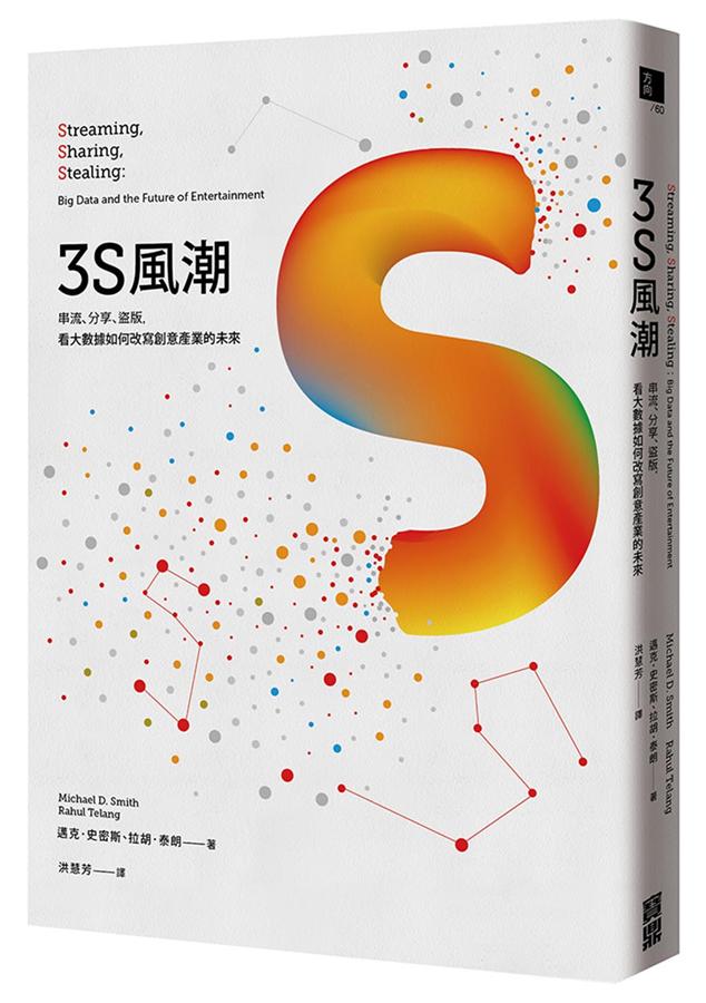 3S風潮: 串流、分享、盜版, 看大數據如何改寫創意產業的未來