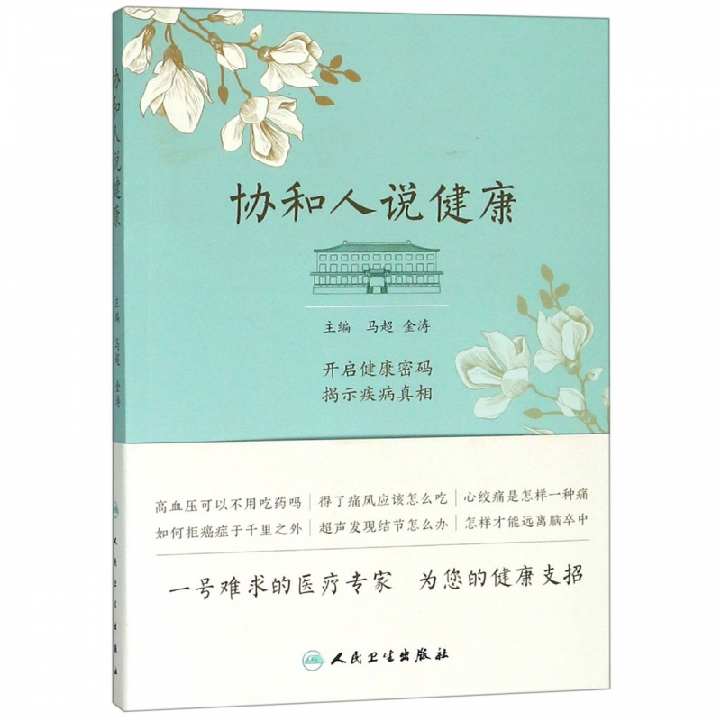 协和人说健康
