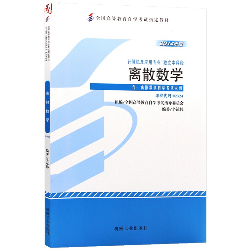 自考教材 2324 02324 离散数学 机械工业出版社 自学考试指定书籍