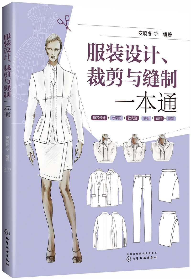 服装设计、裁剪与缝制一本通