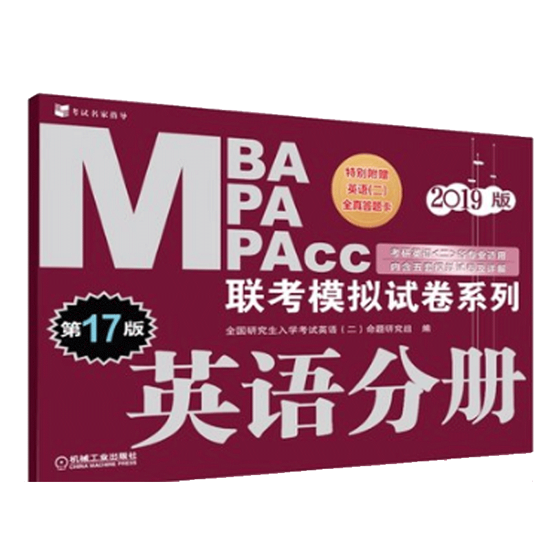 2019版MBA、MPA、MPAcc联考模拟试卷系列 英语分册 第17版 考研英语（二）各专业适用