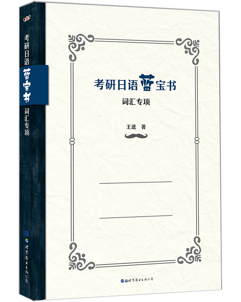 考研日语蓝宝书：词汇专项