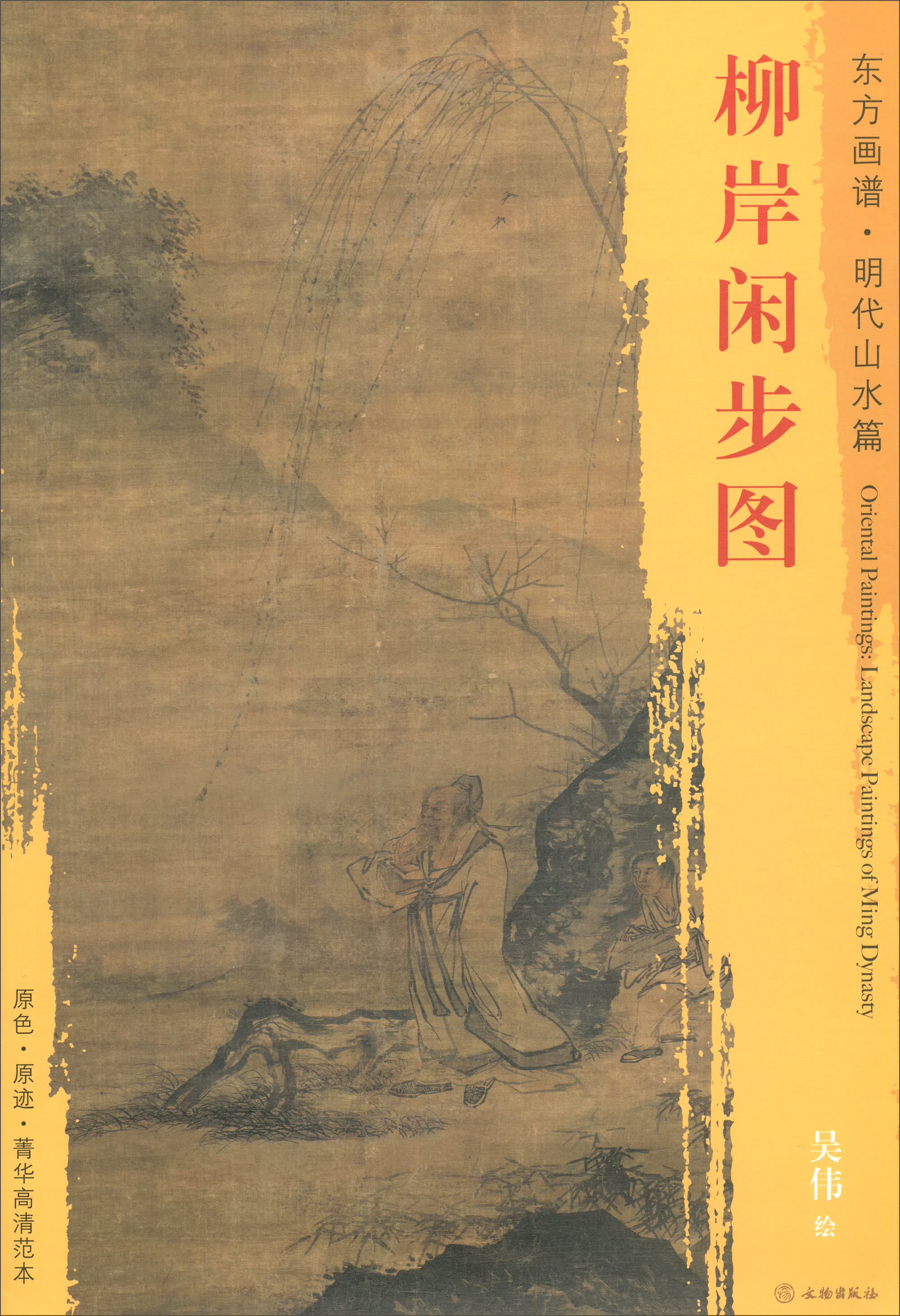 东方画谱·明代山水篇：柳岸闲步图