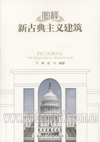 图释新古典主义建筑 于辉 张宇