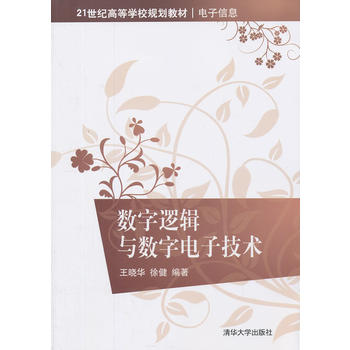 数字逻辑与数字电子技术(21世纪高等学校规划教材 电子信息) 王晓华,徐健著 978730