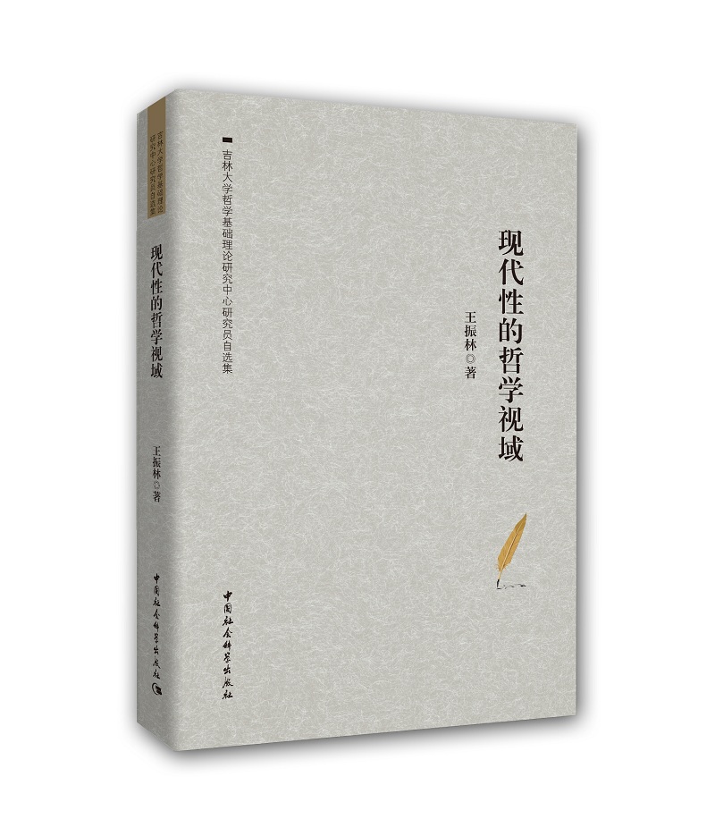 现代性的哲学视域——王振林自选集