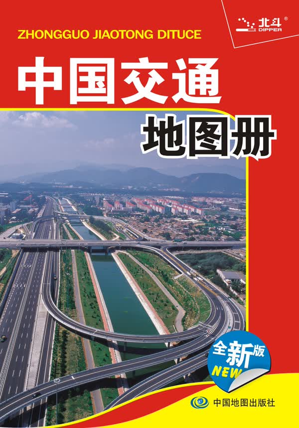 2015中国交通地图册 天域北斗数码科技有限公司 9787503160981 中国地图出版