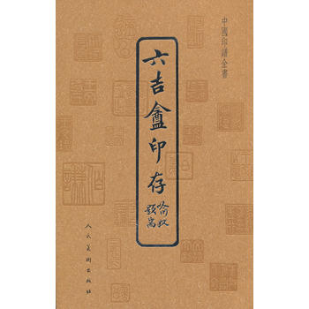 中国印谱全书 六吉盦印存