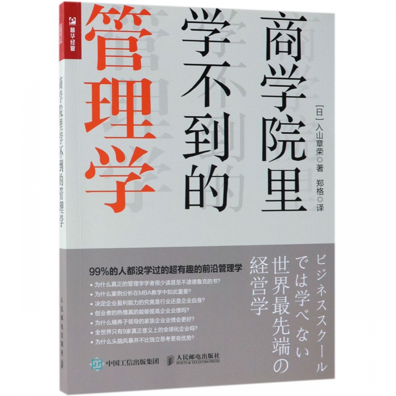 商学院里学不到的管理学
