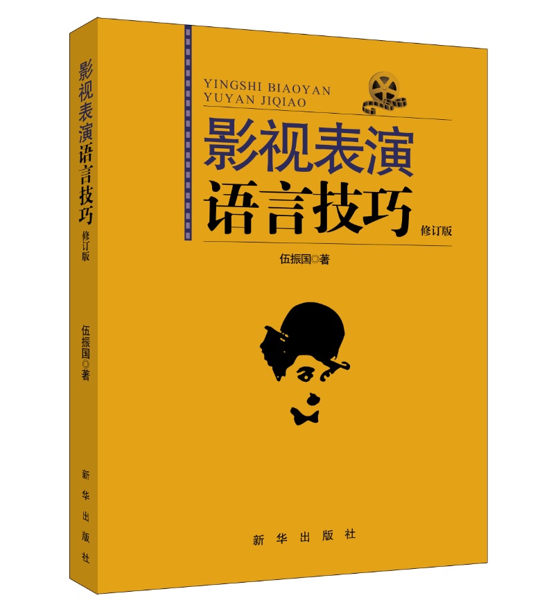影视表演语言技巧