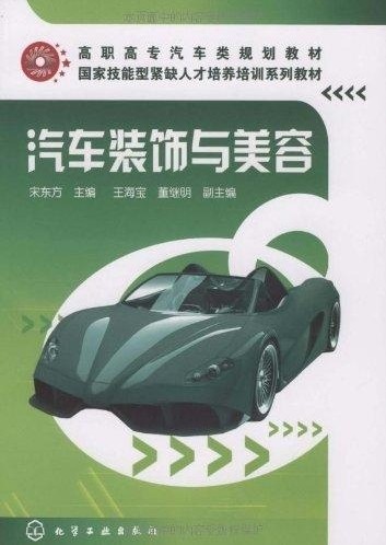 汽车装饰与美容 宋东方 主编