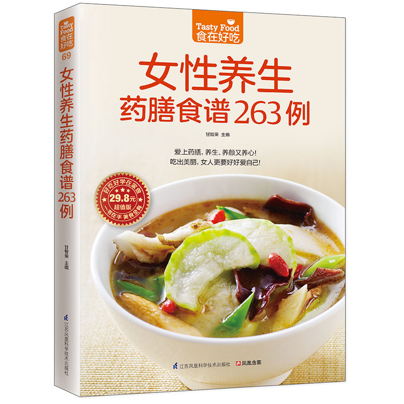 女性养生药膳食谱263例(爱上药膳，养生、养颜又养心！) 江苏科学技术出版社 甘智荣 97