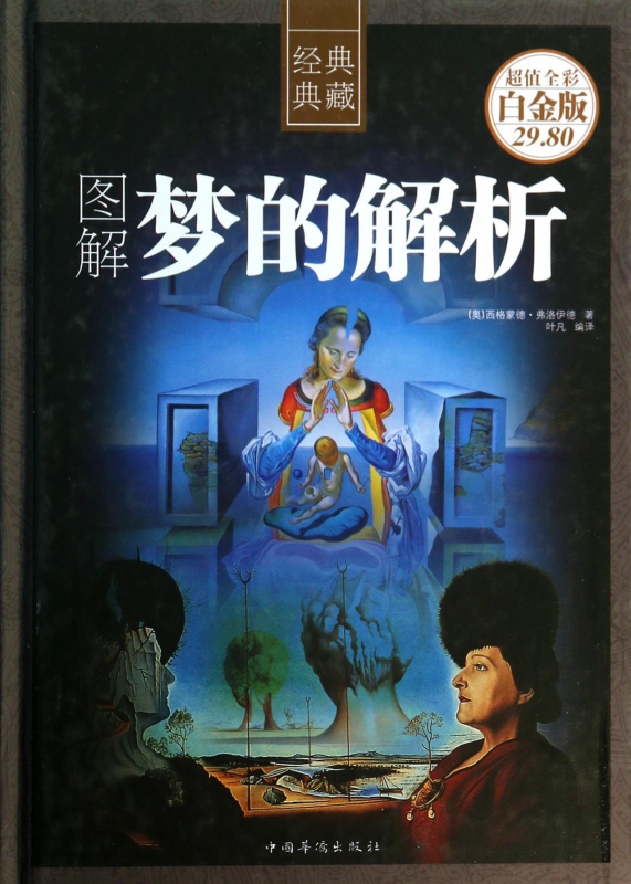 图解梦的解析(超值全彩白金版经典典藏)(精)