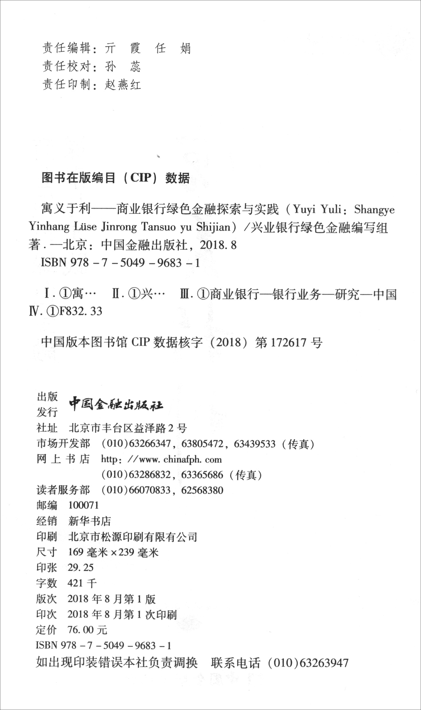 寓义于利:商业银行绿色金融探索与实践