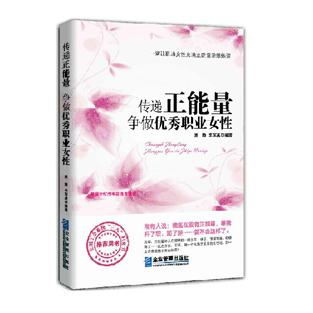 传递正能量 争做优秀职业女性女性励志