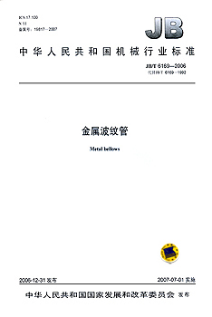 JB/T 6169-2006 金属波纹管 标准