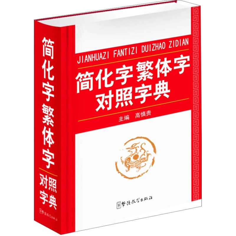现货 简化字繁体字对照字典 中小学工具书 华语教育出版社 简化字繁体字对照字典