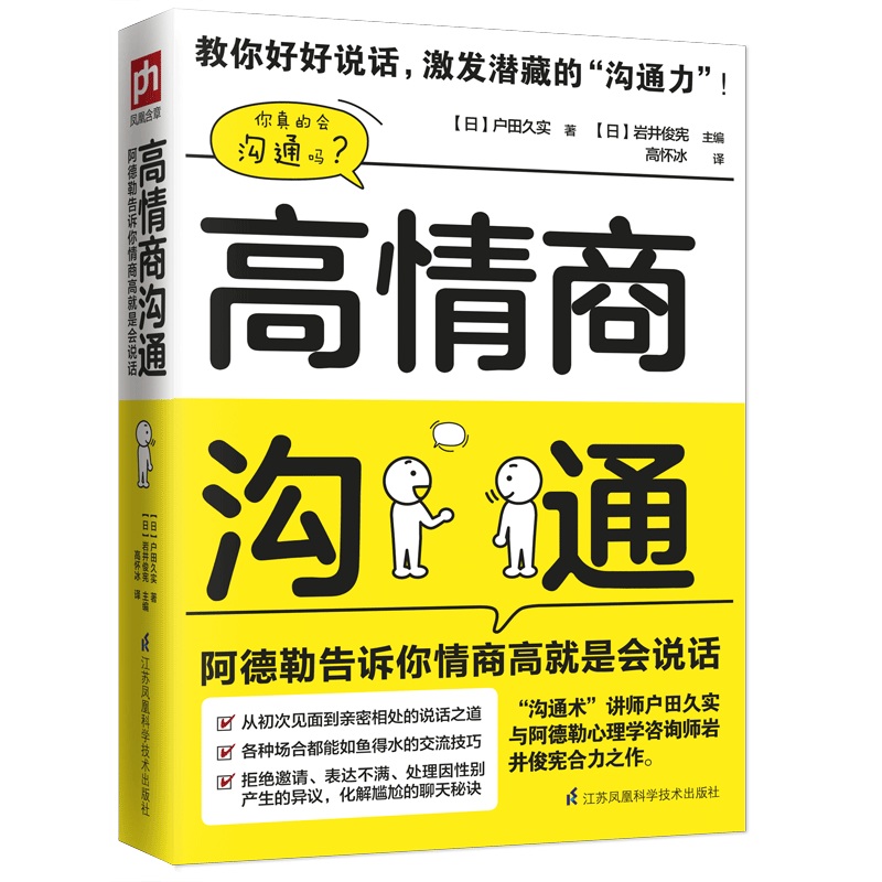 高情商沟通：阿德勒告诉你情商高就是会说话 用语言改变你的人际关系 
