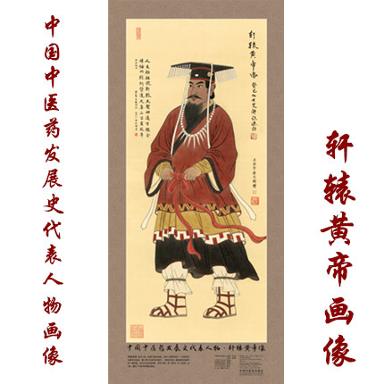 正版 轩辕黄帝画像 中国中医药发展史代表人物 轩辕黄帝像 中医历代医