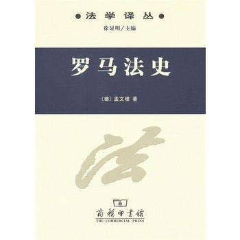 正版 罗马法史 (德)孟文理 商务印书馆 9787100121408
