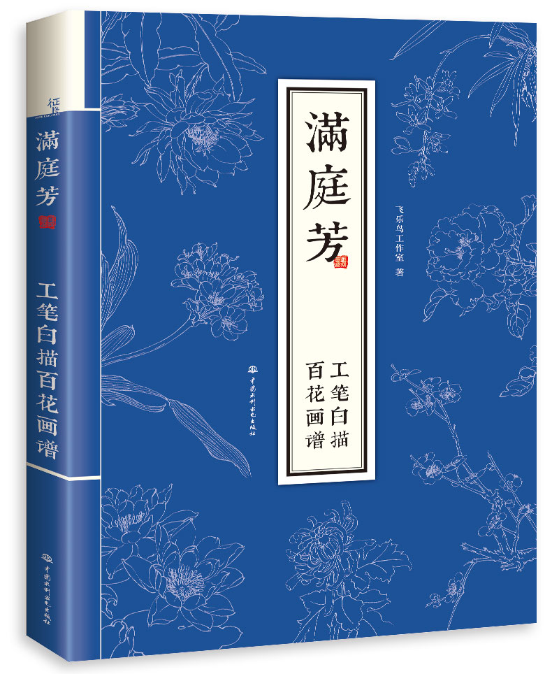 满庭芳 工笔白描百花画谱