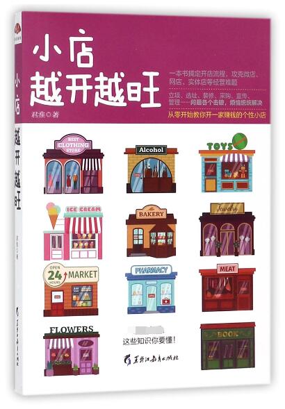 小店越开越旺