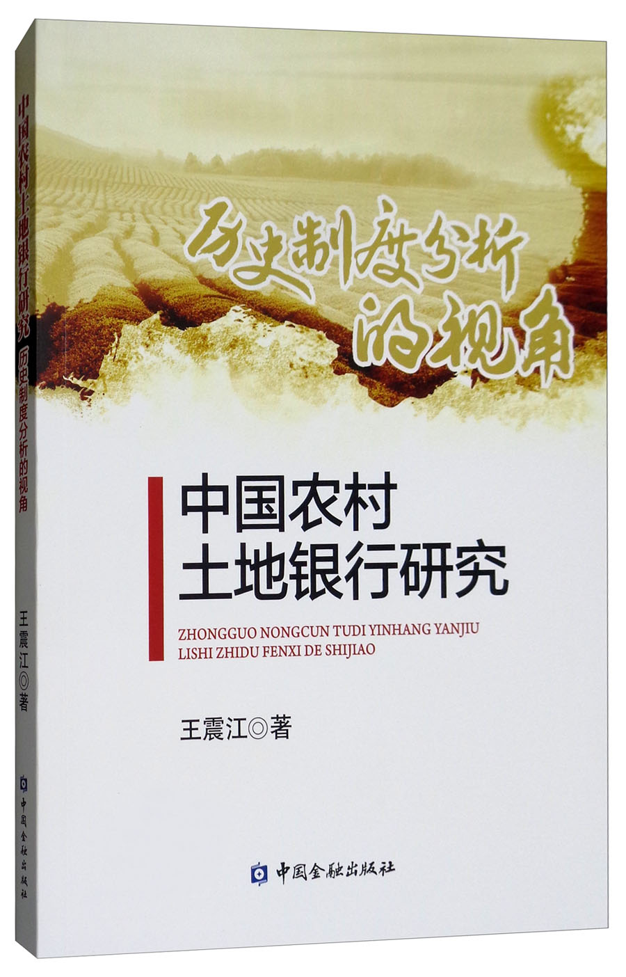 中国农村土地银行研究：历史制度分析的视角