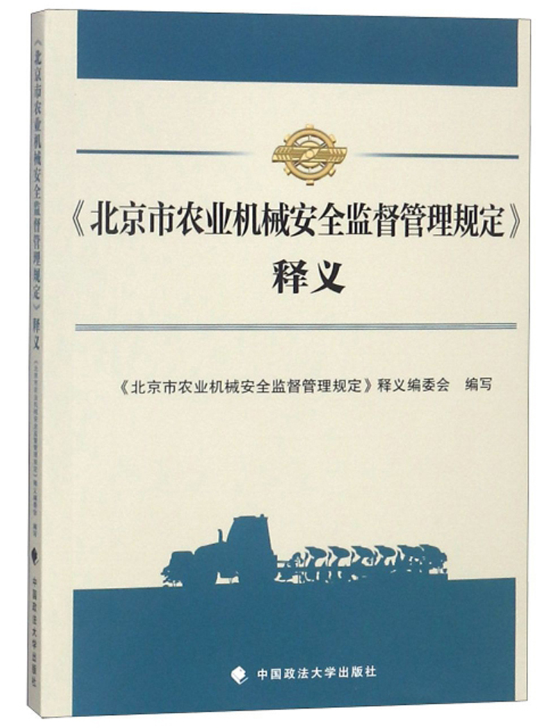 北京市农业机械安全监督管理规定释义