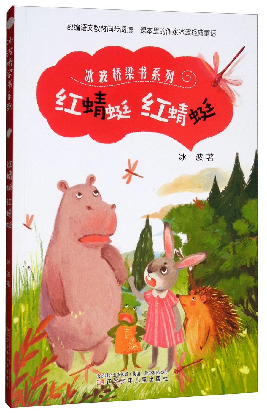 红蜻蜓 红蜻蜓/冰波桥梁书系列