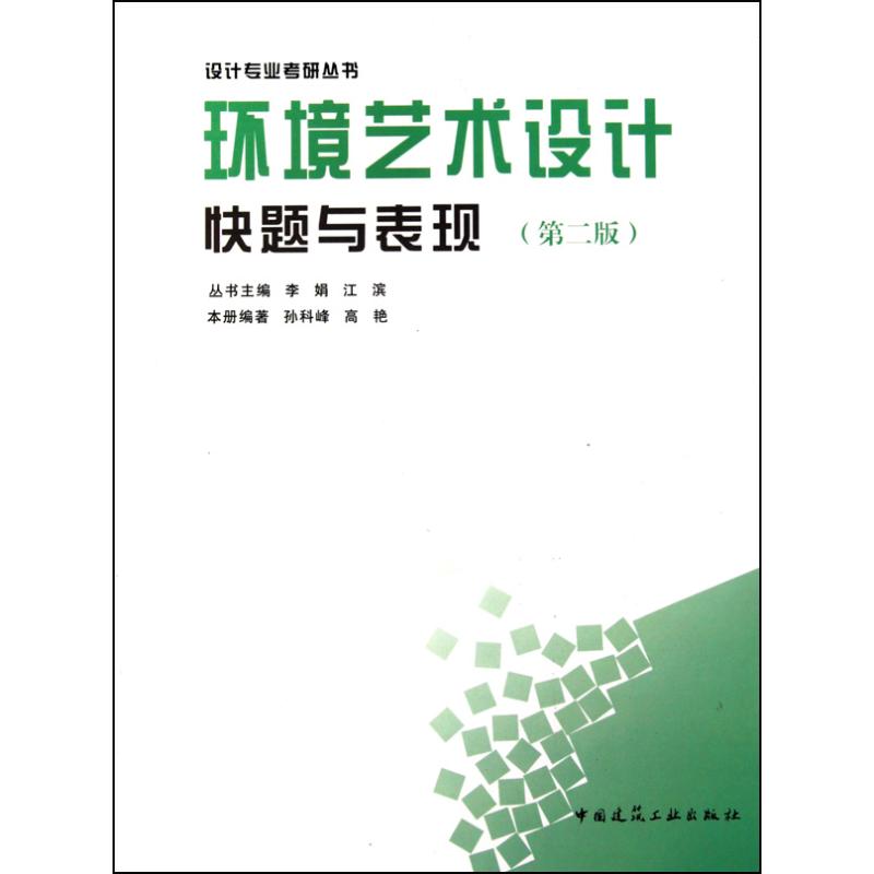 环境艺术设计快题与表现(第二版)