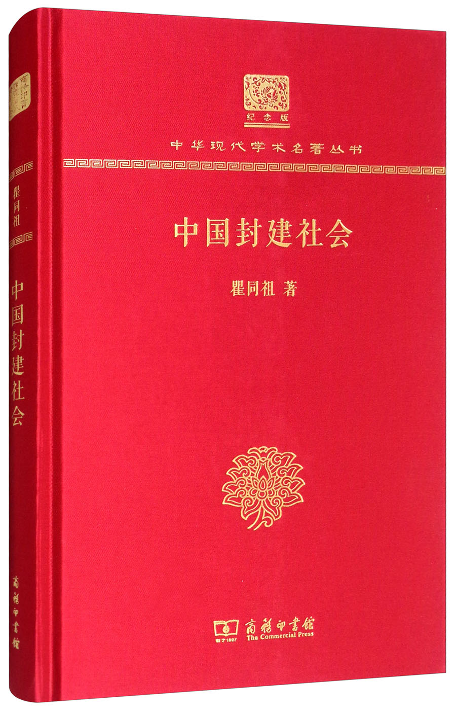 中国封建社会(120年纪念版)9787100150682