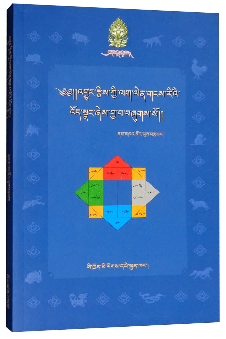 南喀诺布《元素历算疑解》