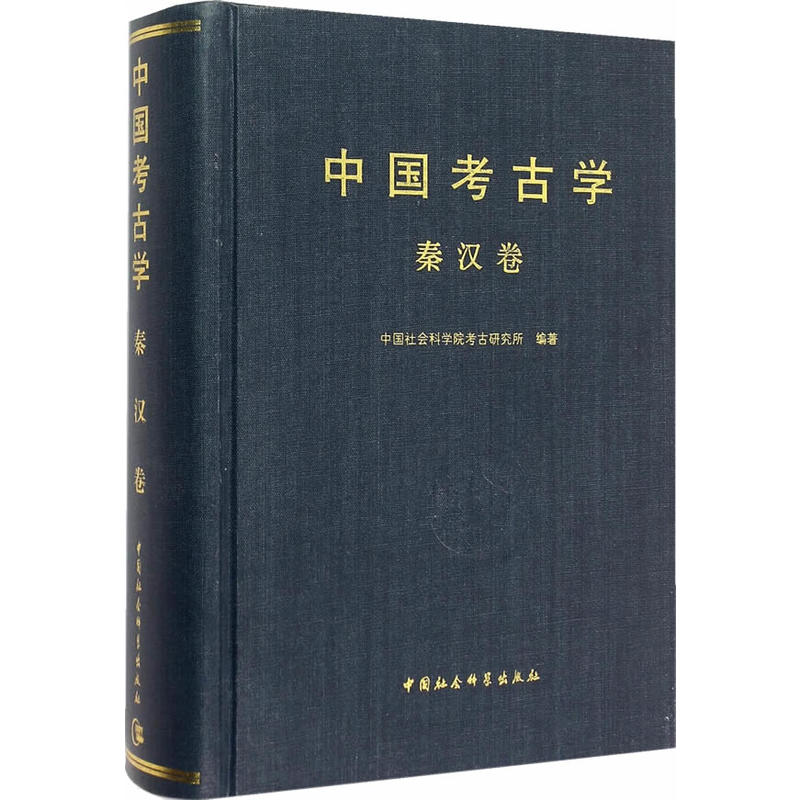 中国考古学:秦汉卷 9787500488