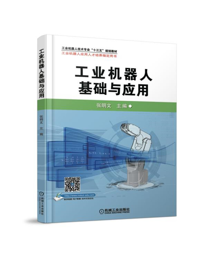 工业机器人基础与应用