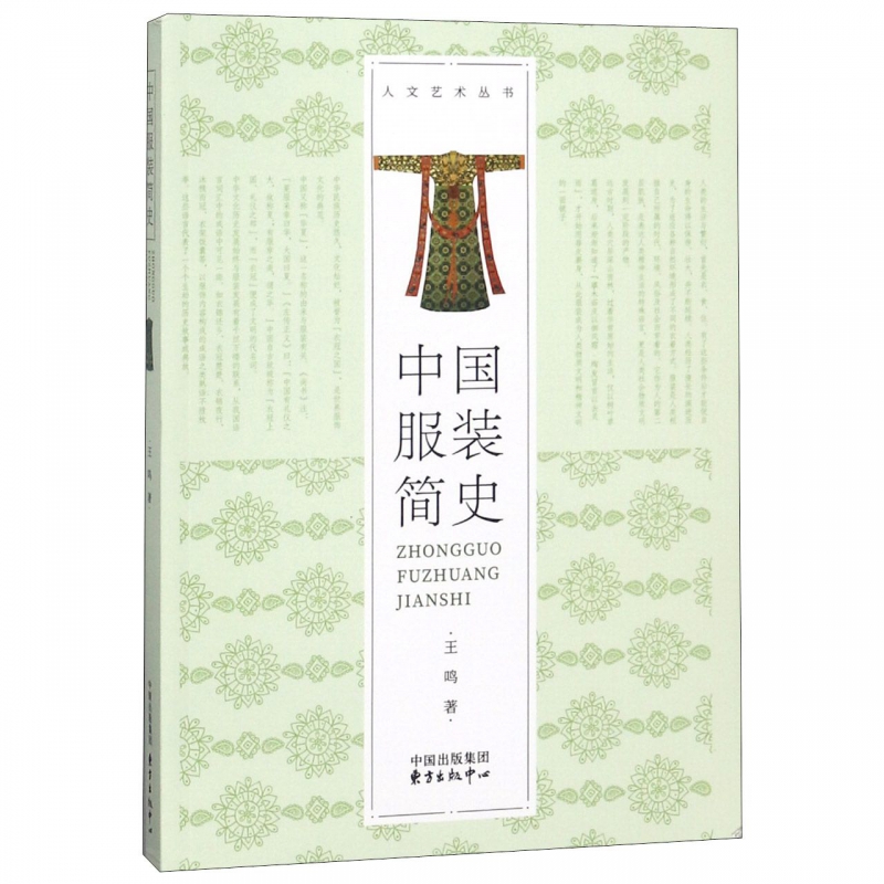 中国服装简史/人文艺术丛书