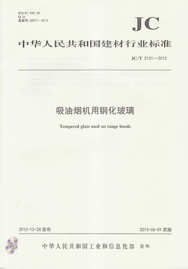 JC/T 2131-2012 吸油烟机用钢化玻璃