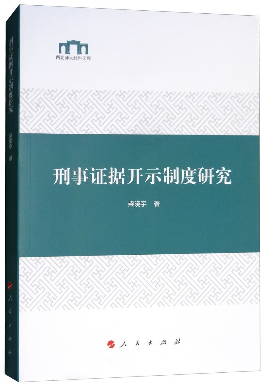 刑事证据开示制度研究/西北师大社科文库