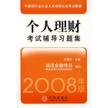 个人理财考试辅导习题集：2008年版 许国庆 9787508611105 中信出版社