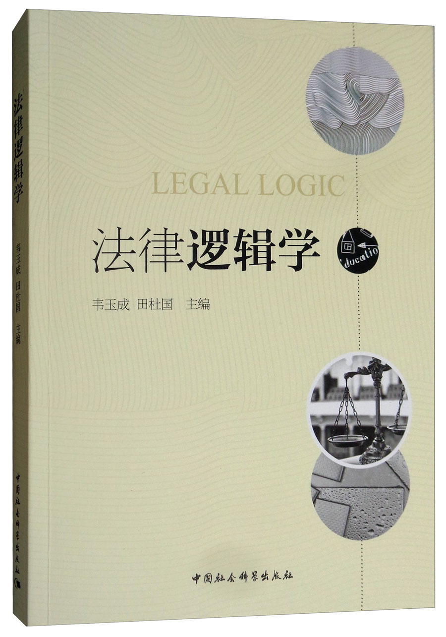 法律逻辑学