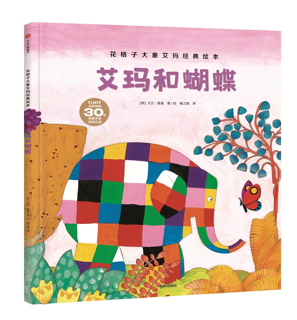 花格子大象艾玛经典绘本:艾玛和蝴蝶